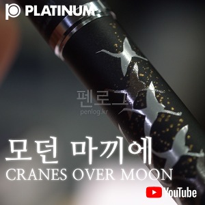 플래티넘 러스터모던 마끼에 만년(달위의 두루미) cranes over moon