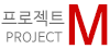 프로젝트 M